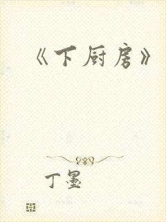 《下厨房》原文