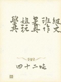 学姐是班级的公共玩具作文