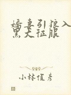 娇妻引狼入室被黑大征服