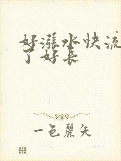 好涨水快流出来了好长