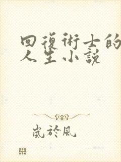 回复术士的重启人生小说