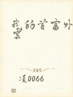 我的首富外公林云