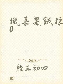 机长是饿狼第10