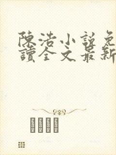 陈浩小说免费阅读全文最新
