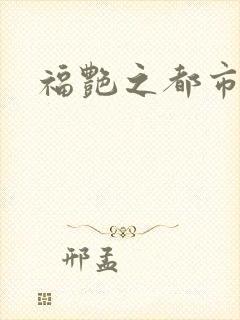 福艳之都市逍遥