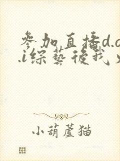 参加直播d.o.i综艺后我火了全文