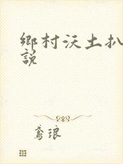 乡村沃土扒灰小说