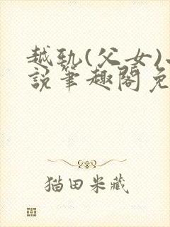 越轨(父女)小说笔趣阁免费阅读