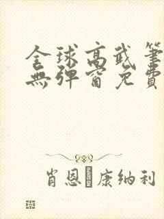 全球高武笔趣阁无弹窗免费阅读