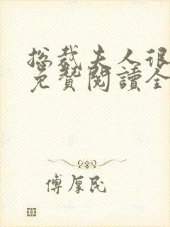 总裁夫人很逍遥免赞阅读全文