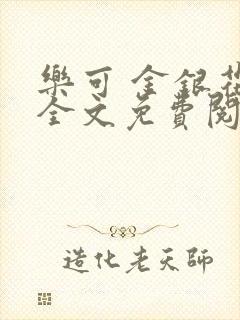 乐可 金银花露全文免费阅读