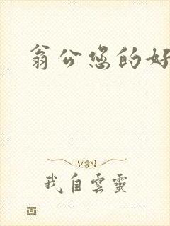 翁公您的好长呀