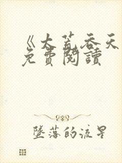 《太荒吞天诀》免费阅读