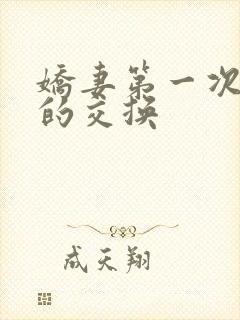 娇妻第一次真实的交换