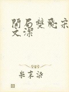 开局双飞宋倩董文洁