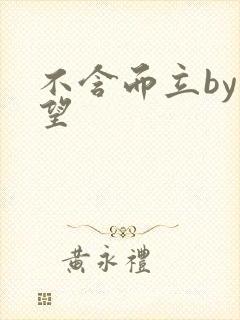 不含而立by既望