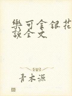 乐可金银花露小说全文