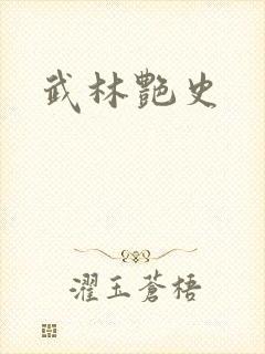 武林艳史