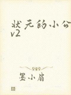 状元的小公主1v2