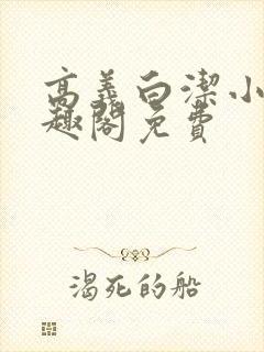 高义白洁小说笔趣阁免费