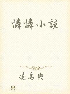 怜怜小说