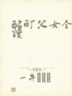 酩酊父女全文阅读