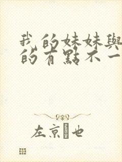 我的妹妹与我想的有点不一样