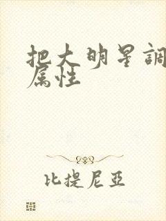 把大明星调成专属性