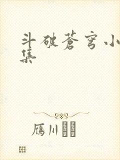 斗破苍穹小说全集