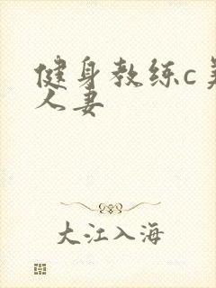 健身教练c美妙人妻