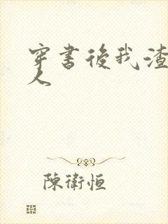 穿书后我渣错了人