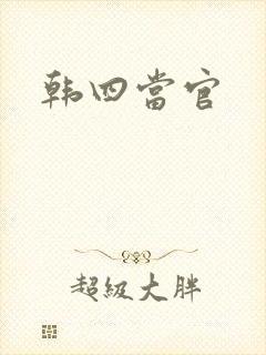 韩四当官