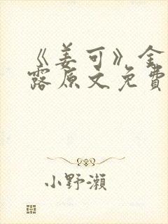 《姜可》金银花露原文免费