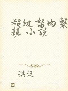 超级胬肉系统母亲 小说