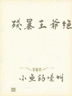 残暴王爷绝爱妃