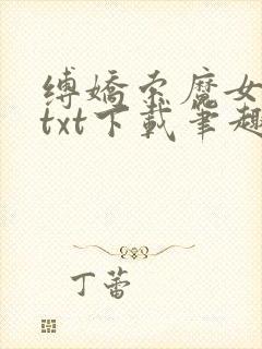 缚娇索魔女绳劫txt下载笔趣阁