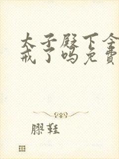 太子殿下今天破戒了吗免费阅读