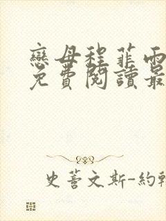 恋母程菲雨全文免费阅读最新章节