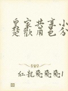 皇家共享小公主楚欢角色分析