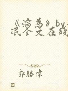 《沦为》by雀眠全文在线阅读