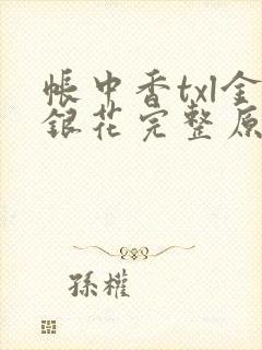 帐中香txl金银花完整原文