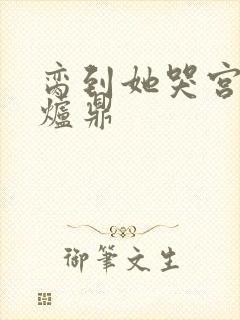 脔到她哭宫交h炉鼎