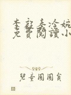 李毅秦冷婉全文免费阅读小说