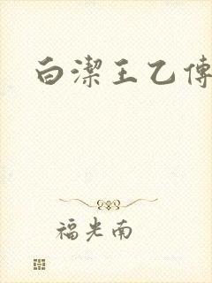 白洁王乙传说