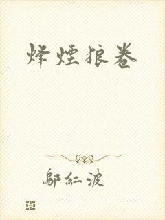 烽烟狼卷