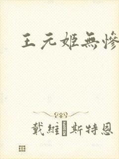 王元姬无惨