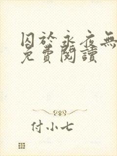 囚于永夜无弹窗免费阅读