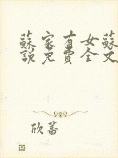 苏家有女苏杳小说免费全文阅读番外