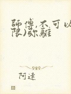 师傅,不可以(限)弥骓