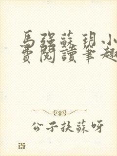 马强苏玥小说免费阅读笔趣阁